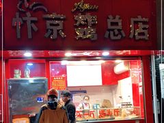 门面-阿捡忭京炸鸡(韭菜园总店)