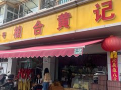 -柏合黄记豆腐皮饭店