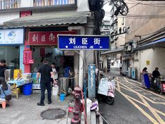 -刘臣街燃面