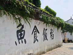 -鱼食饭稻·苏浙土菜17年老馆子(平江路店)
