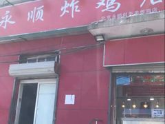 门面-永顺炸鸡(北京总店)