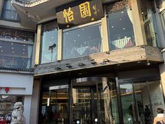 -怡园饭店-餐厅(四望亭店)