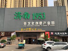 -济南1953茶文化创意产业园