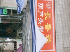 门面-长香源葫芦头梆梆肉(开通巷店)