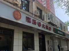 门面-湘肠香火锅店(团结湖店)