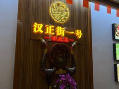 -楚鲜·汉正街一号(天河店)