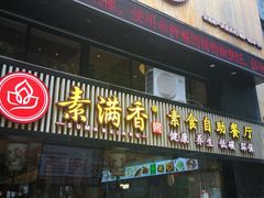 门面-素满香·Vegan食养自助(天一广场店)