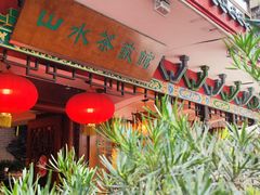 -山水茶艺馆·点心粤菜·30年老字号