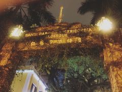 -ALBERGUE 1601 婆仔屋葡国餐厅