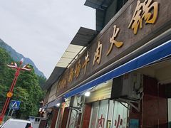 -黑竹沟新场牛肉火锅