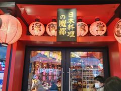 门面-有喜屋·日料·居酒屋(旭辉广场店)