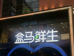 -盒马鲜生(首义店)