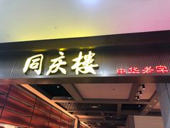门面-同庆楼(滨湖万达广场店)