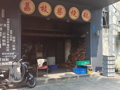 -鹅掂·大岭山烧鹅