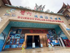 -多彩贵州城极地海洋世界