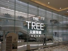 -大树餐厅(环球港店)
