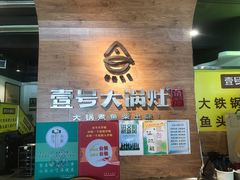 门面-陈大锅·岳阳鱼馆·地道岳阳菜(美食街店)