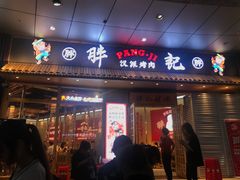 门面-胖记烤肉(江汉路店)