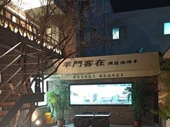 -羊门客在·烤盐池滩羊·川菜