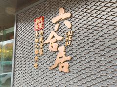 -六合居·邯郸菜·武安菜起源地