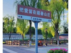 -承德避暑山庄景区