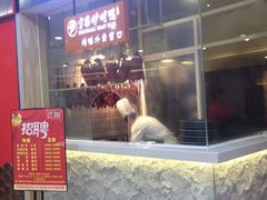 门面-守柴炉烤鸭(科华中路王府井店)