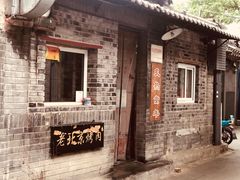 -炙热童年·老北京炙子烤肉(南锣鼓巷店)