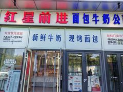 -红星前进面包牛奶公司(五道口购物中心店)