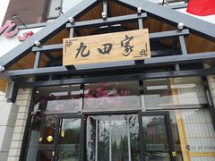 -九田家黑牛烤肉料理·自助(洪洞县城市花园店)
