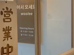-Woolee韩食堂·韩式家庭料理