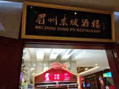 门面-眉州东坡(国贸店)