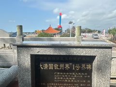 -大清国一号界碑