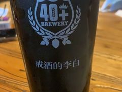 -40+精酿啤酒俱乐部(国投财富广场店)