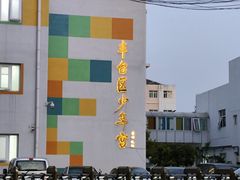 -丰台区少年宫