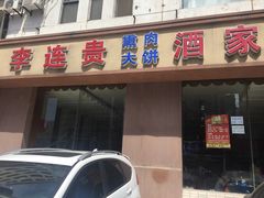 -李连贵酒家熏肉大饼(昆明街店)