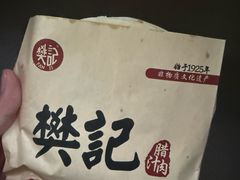 -樊记腊汁肉(竹笆市总店)