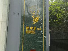 -张乐平故居