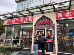 门面-伊祥·敦煌楼