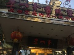 门面-李老爹香辣蟹(宣武门店)