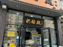 -奶酪魏(牛街总店)