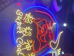 -超级神炭烤肉夜食(芥园西道店)