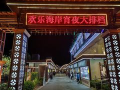 -欢乐海岸美食联盟