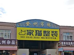 -登州市场(登州路店)