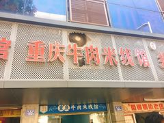 门面-一品郑记重庆牛肉米线馆(东泰路店)