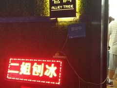 门面-二姐刨冰