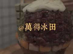 -WONDER ICE 萬得冰田(建設路总店)