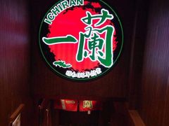 -一兰拉面(新宿中央东口店)