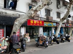 门面-大叔家福鼎小吃(十全街店)
