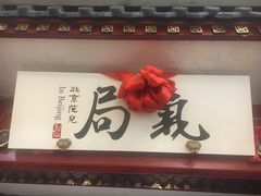 -局气 烤鸭·北京菜(光华路店)