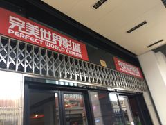 -国文影城(上海闸北店)